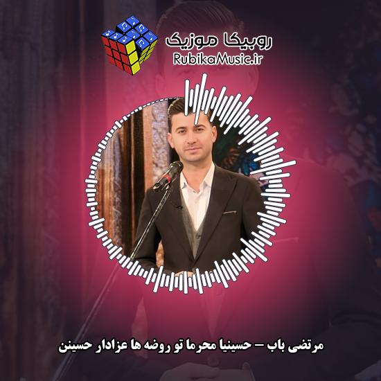 دانلود مداحی حسینیا محرما تو روضه ها عزادار حسینن 1 دانلود آهنگ حسینیا محرما تو روضه ها عزادار حسینن مرتضی باب